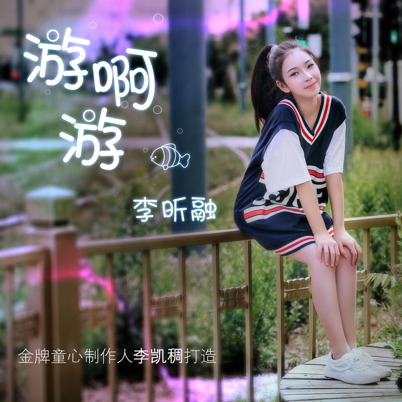 游_李昕融__高音质在线试听_游啊游歌词|歌曲下载_酷狗音乐游啊