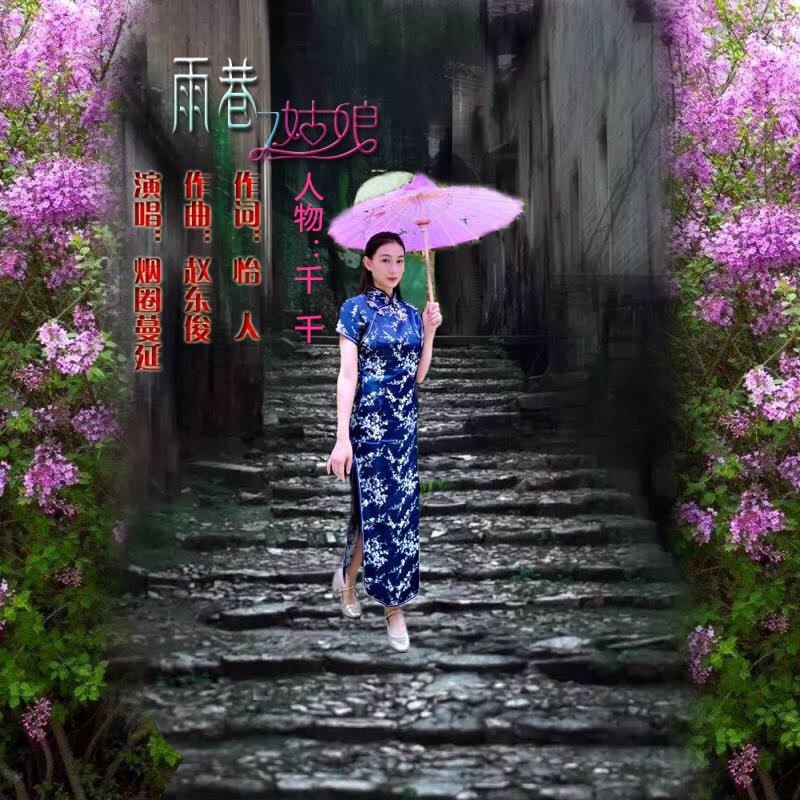 怡人_烟圈蔓延__高音质在线试听_雨巷姑娘歌词|歌曲