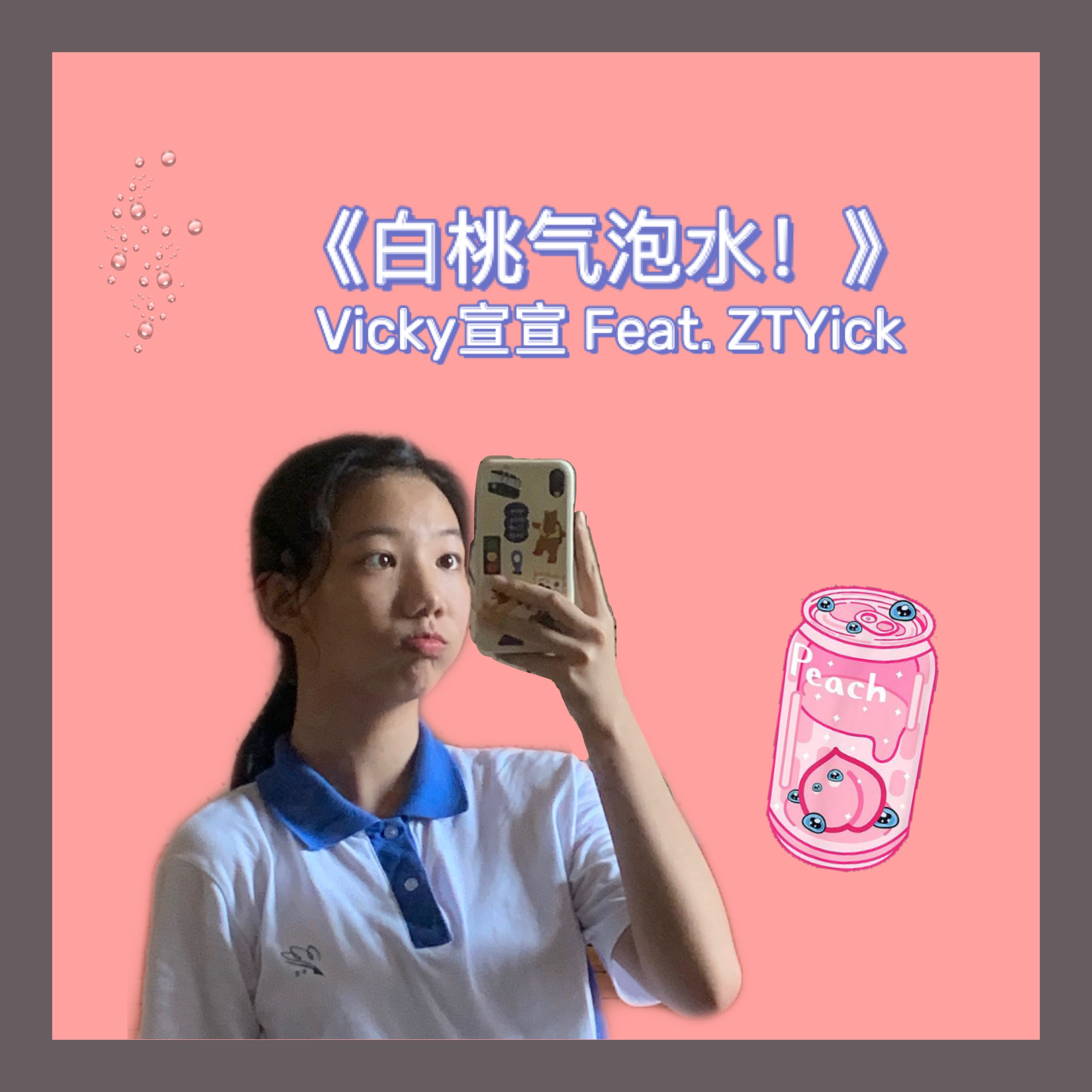 vicky宣宣_张天奕ztyick__高音质在线试听_白桃气泡!