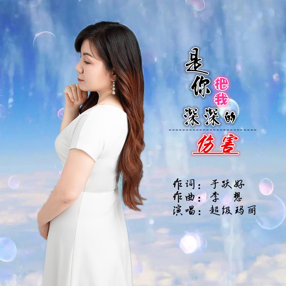 于跃好作曲:李想监制:娜儿出品:李想音乐工作室发行:中林文化你告诉我