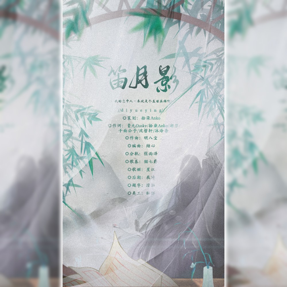 七爵eon_星汉p_拾柒anko__高音质在线试听_笛月影歌词|歌曲下载_酷狗