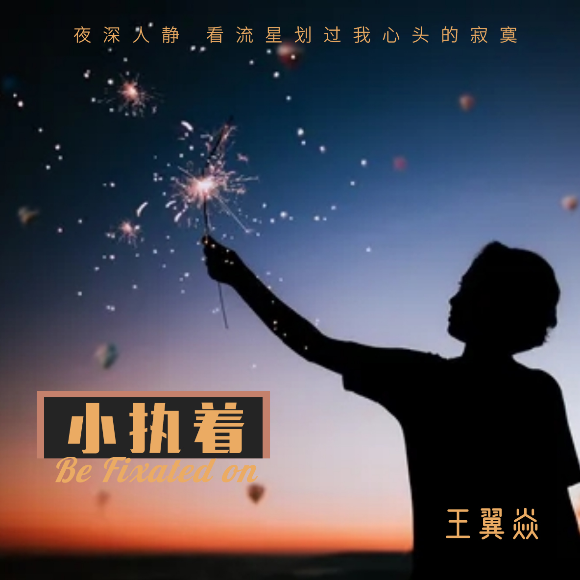 王翼焱__高音质在线试听_小执着歌词|歌曲下载_酷狗音乐小执着