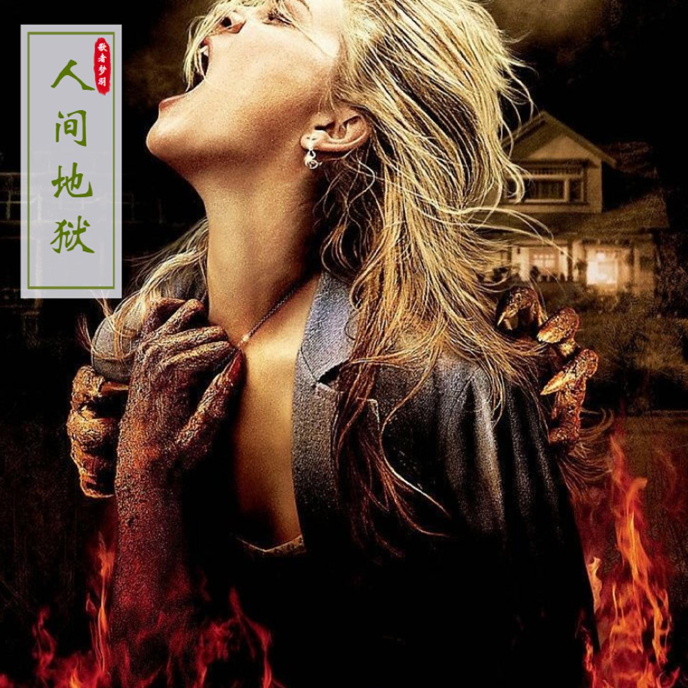 歌者梦羽人间地狱