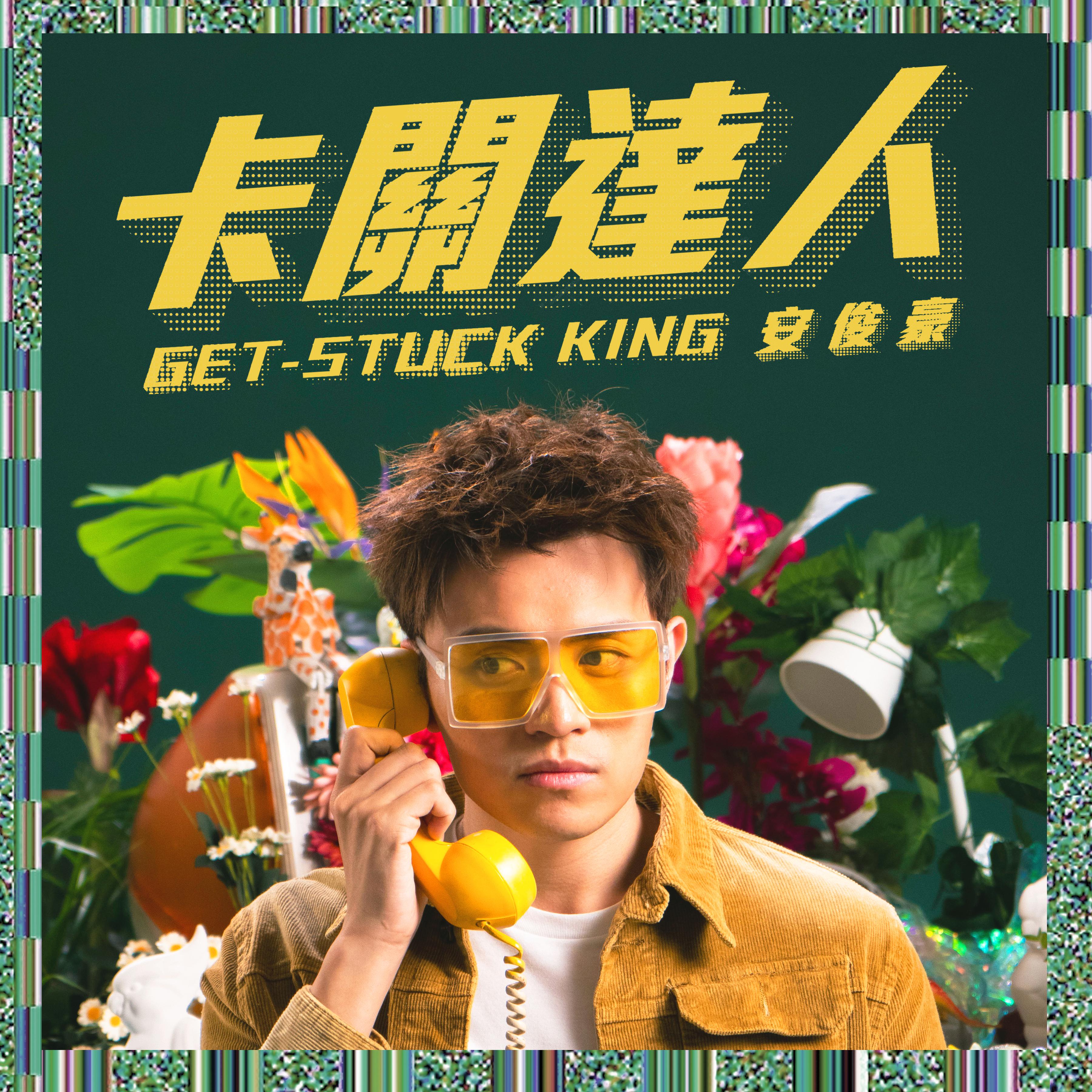 卡关达人专辑:卡关达人歌手:安俊豪安俊豪 卡关