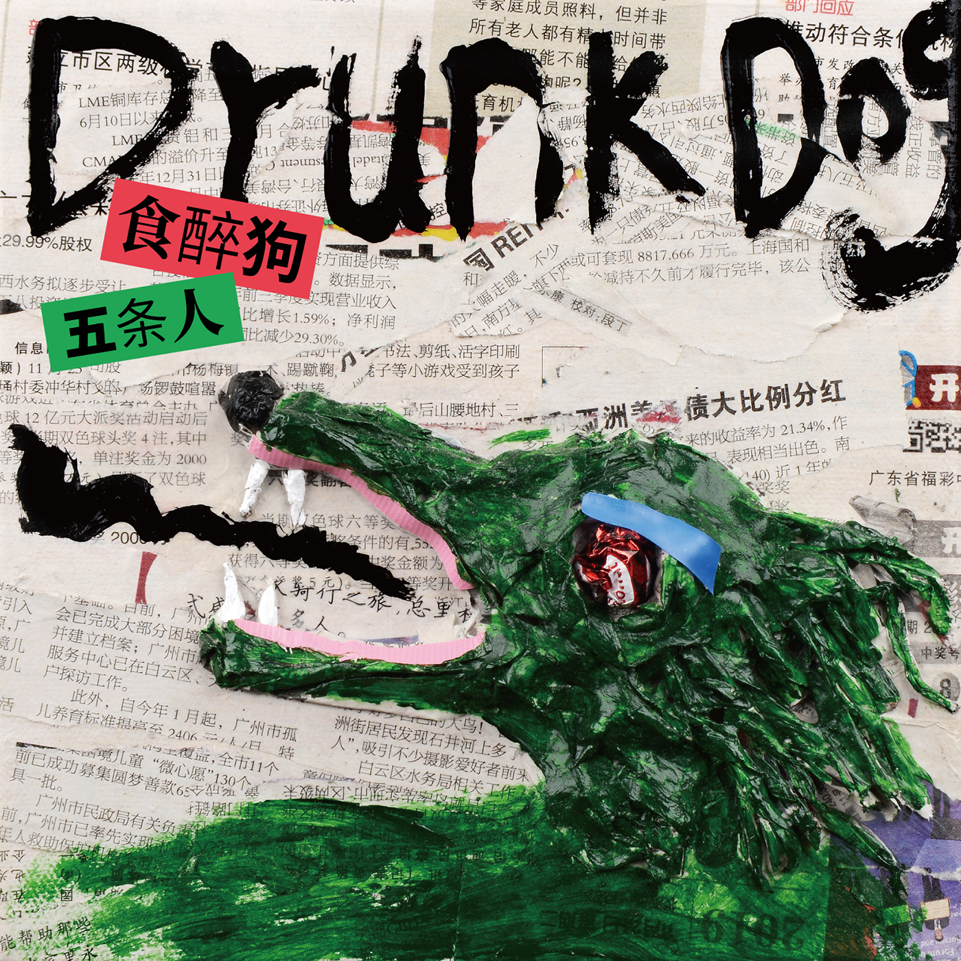 五条人食醉狗