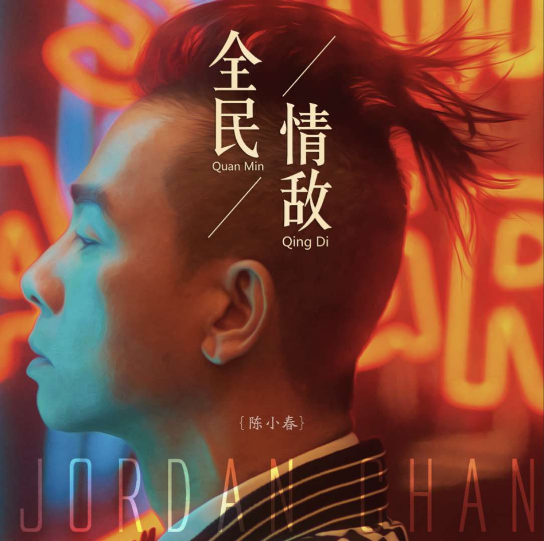 情敌_陈小春__高音质在线试听_全民情敌歌词|歌曲下载_酷狗音乐全民