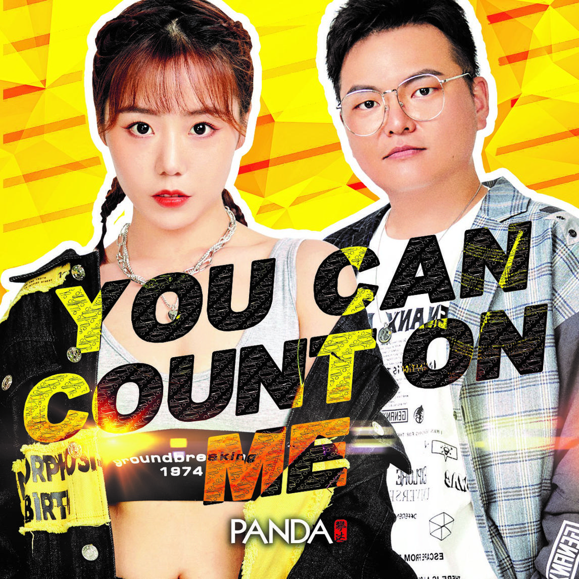 专辑:you can count on me 歌手:panda组合  