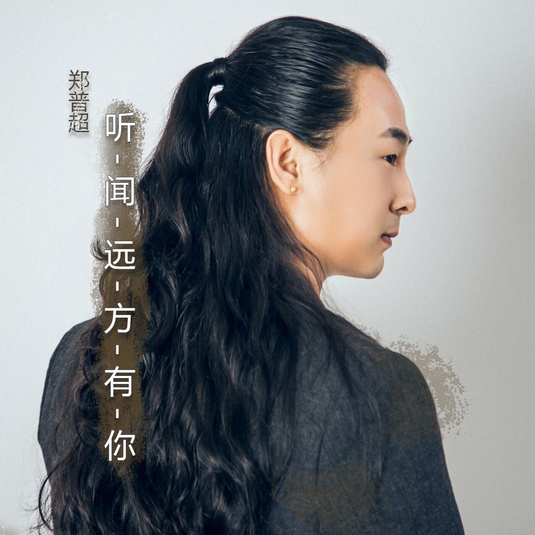 郑普超听闻远方有你