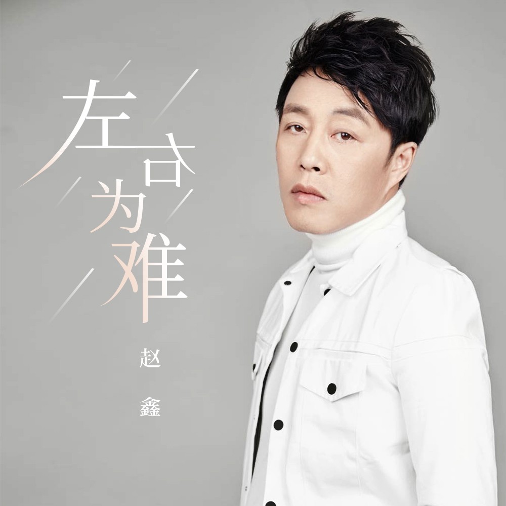 难_赵鑫__高音质在线试听_左右为难歌词|歌曲下载_酷狗音乐左右为