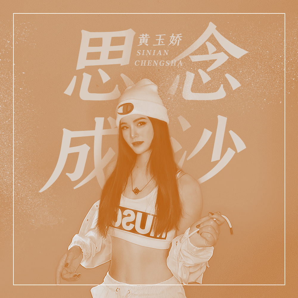 思念成沙专辑:思念成沙歌手:黄玉娇黄玉娇 - 思念成沙作词:聂小慧