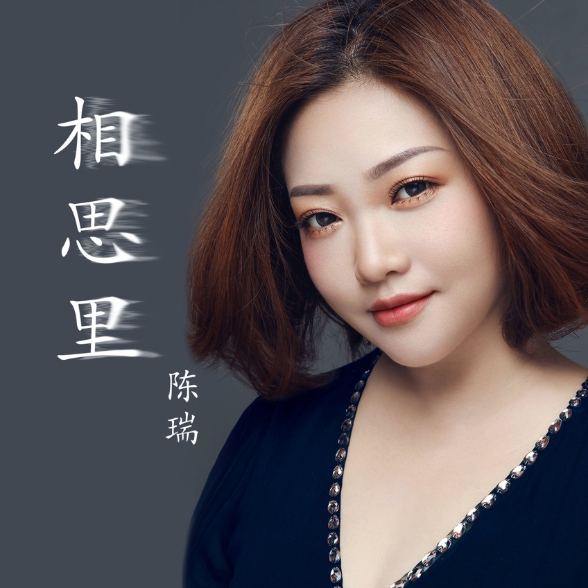 相思里专辑:相思里歌手:陈瑞相思里 - 陈瑞词:徐杰曲:喜波编曲:喜波