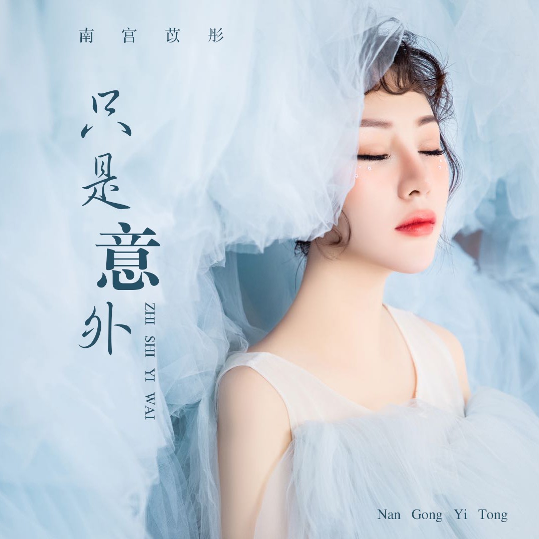 南宫苡彤只是意外