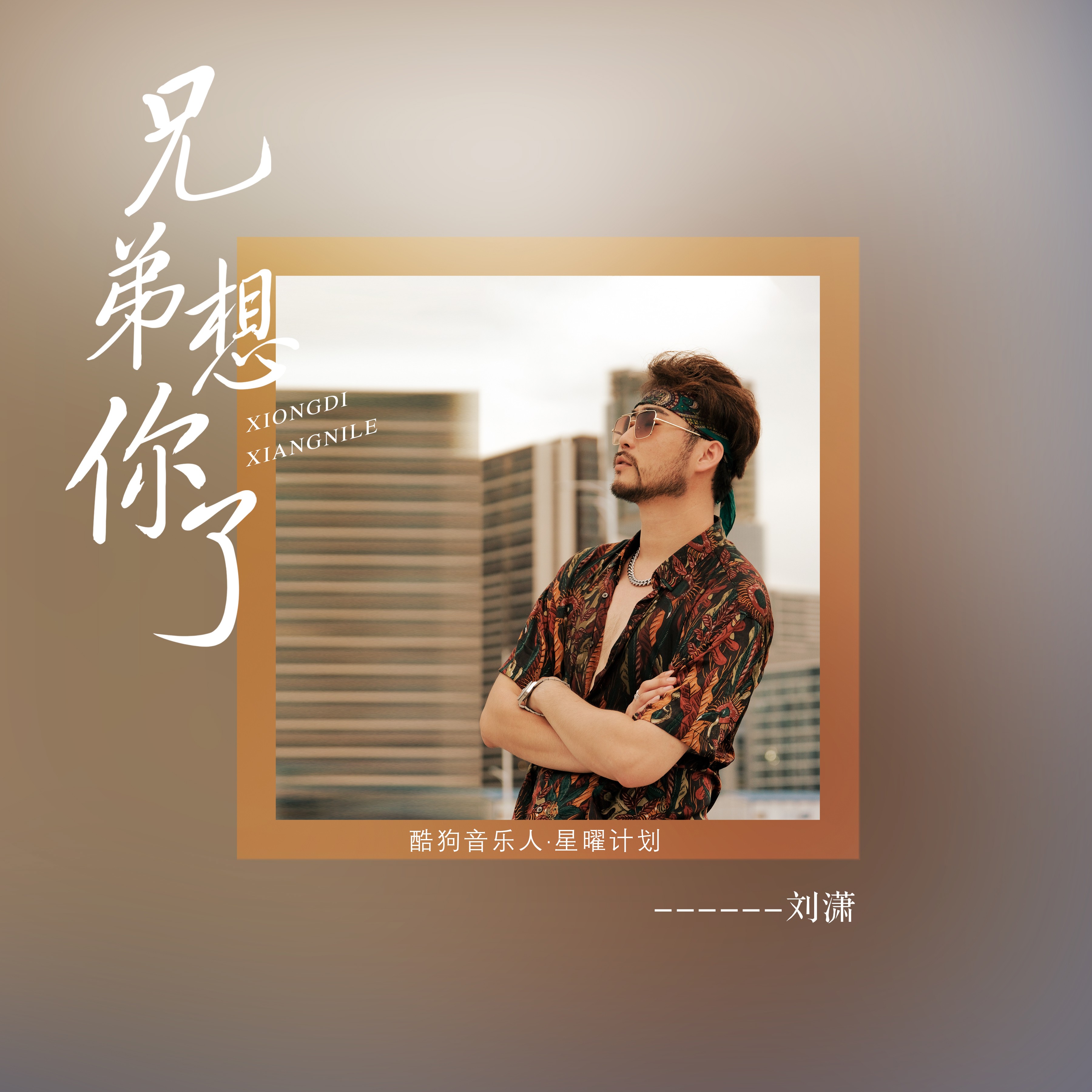 潇公子(刘潇)__高音质在线试听_兄弟想你了歌词|歌曲下载_酷狗音乐