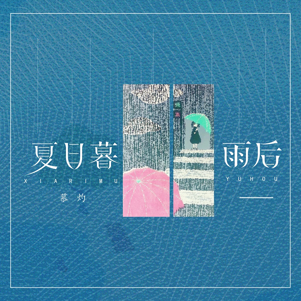 慕灼夏日暮雨后