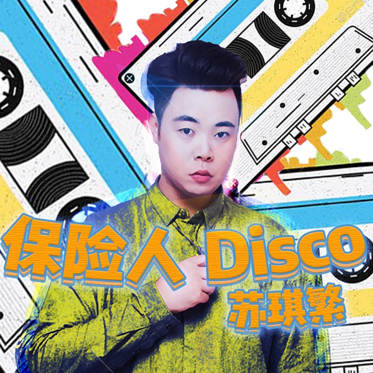 o_苏琪繁__高音质在线试听_保险人disco歌词|歌曲下载_酷狗音乐保险人