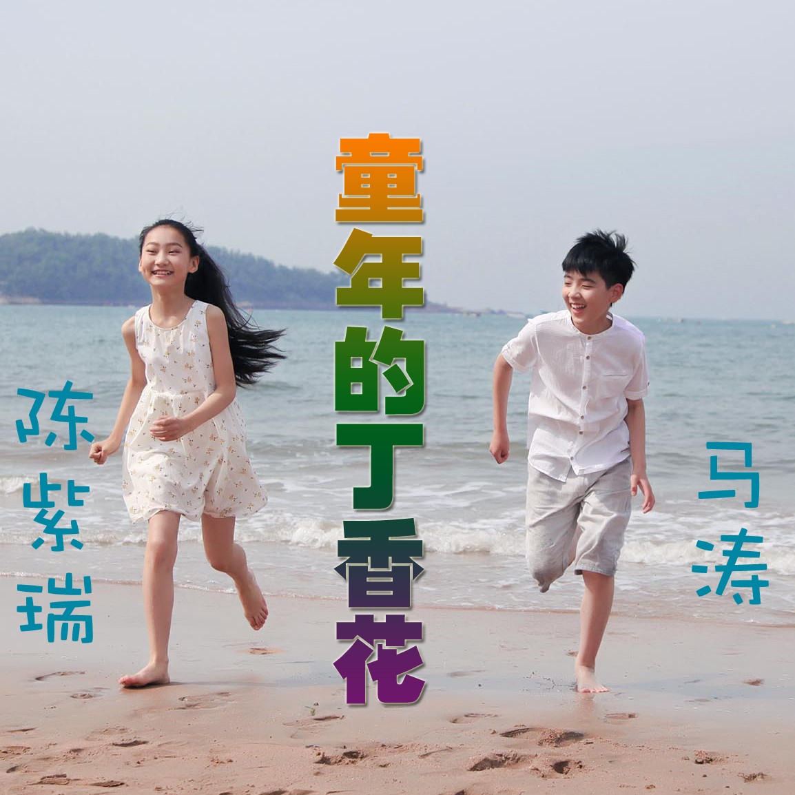 马涛陈紫瑞童年的丁香花