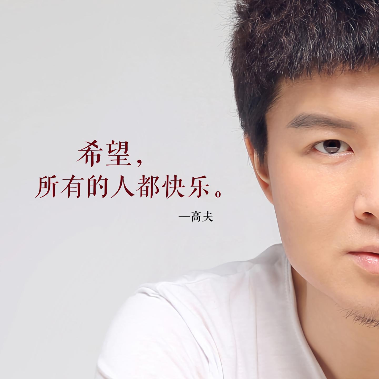 高夫作曲,高夫歌手,高夫_大山谷图库