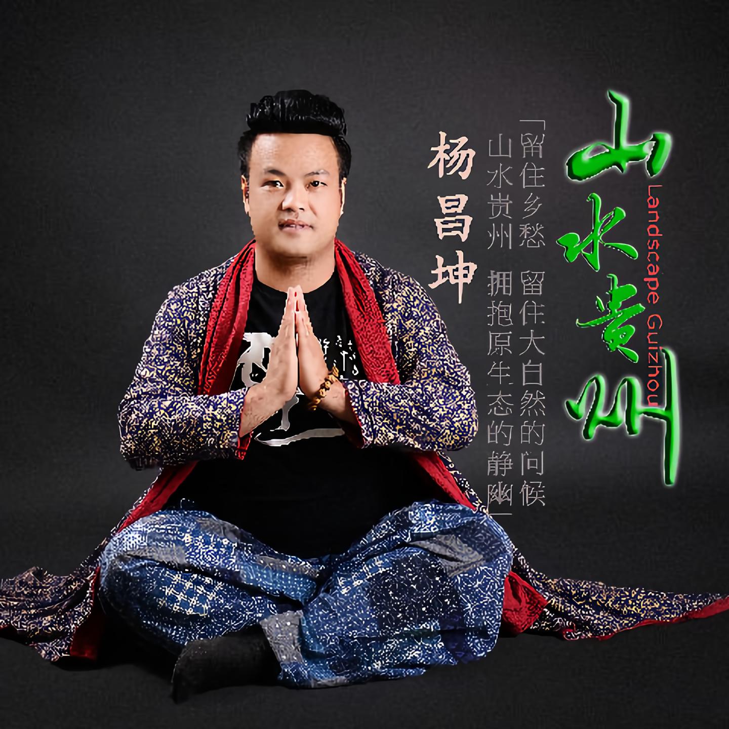 杨昌坤山水贵州