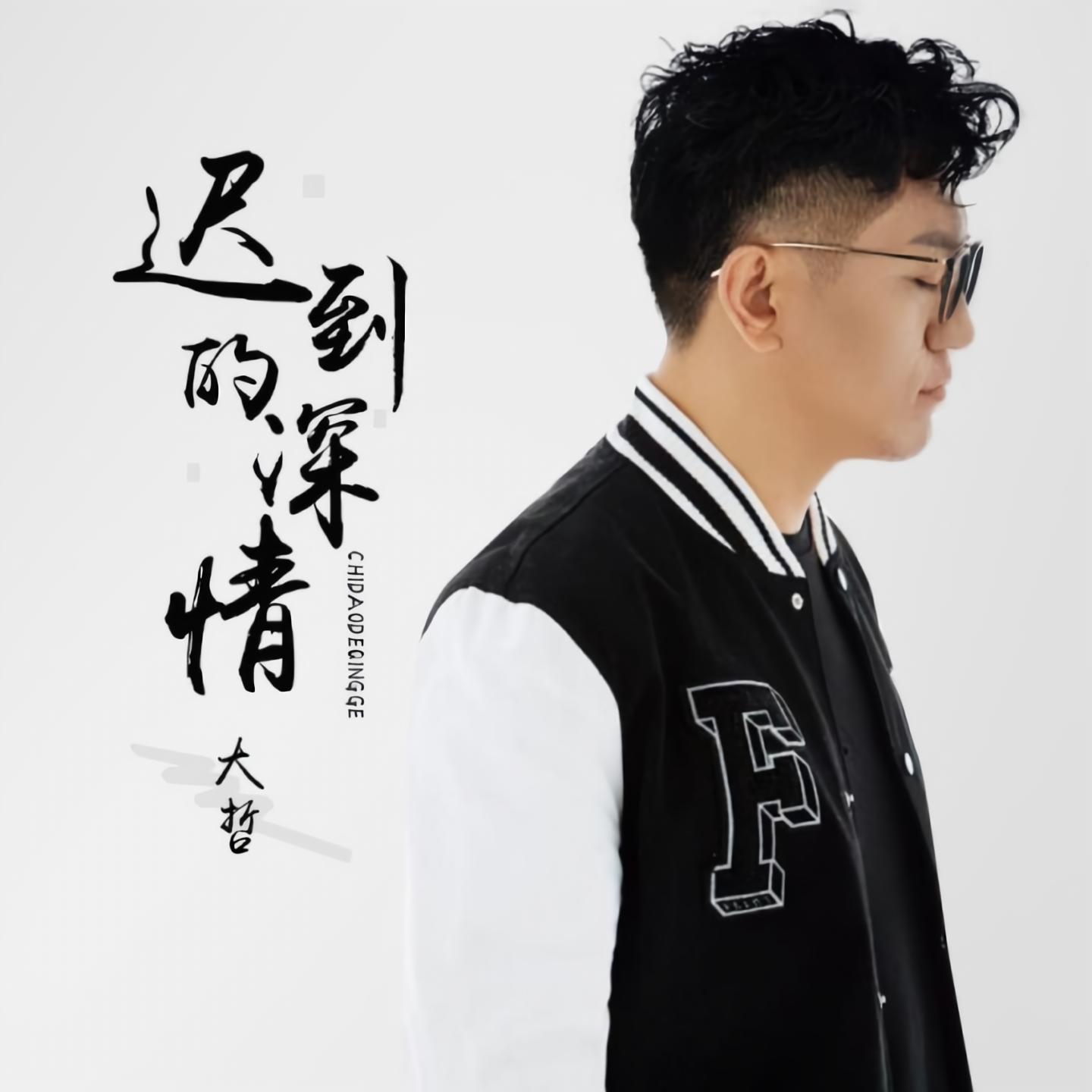 大哲迟到的深情