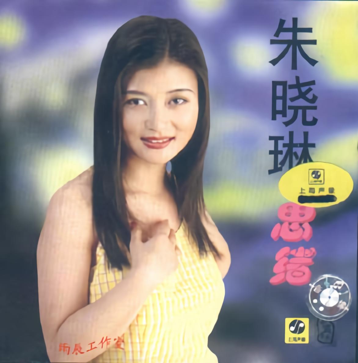 朱晓琳__高音质在线试听_思绪歌词|歌曲下载_酷狗音乐思绪