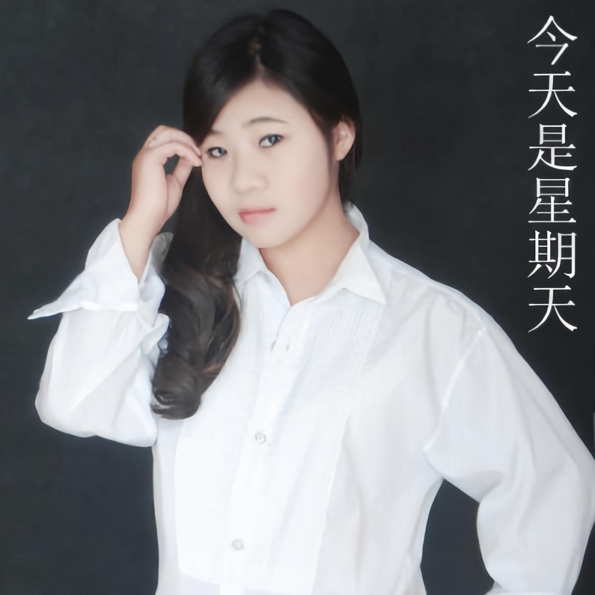 孙小雪今天是星期天