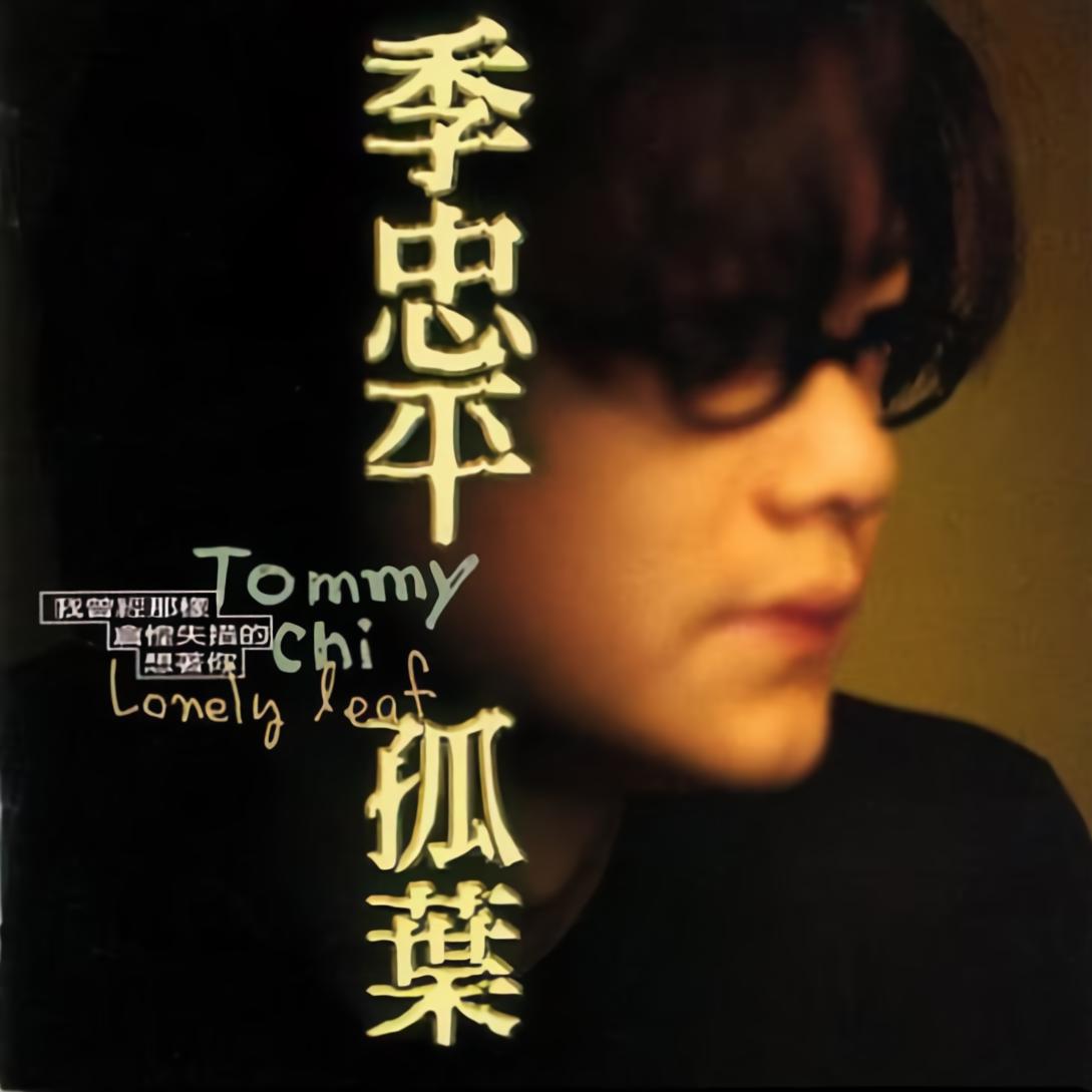 季忠平__高音质在线试听_小提琴歌词|歌曲下载_酷狗音乐小提琴