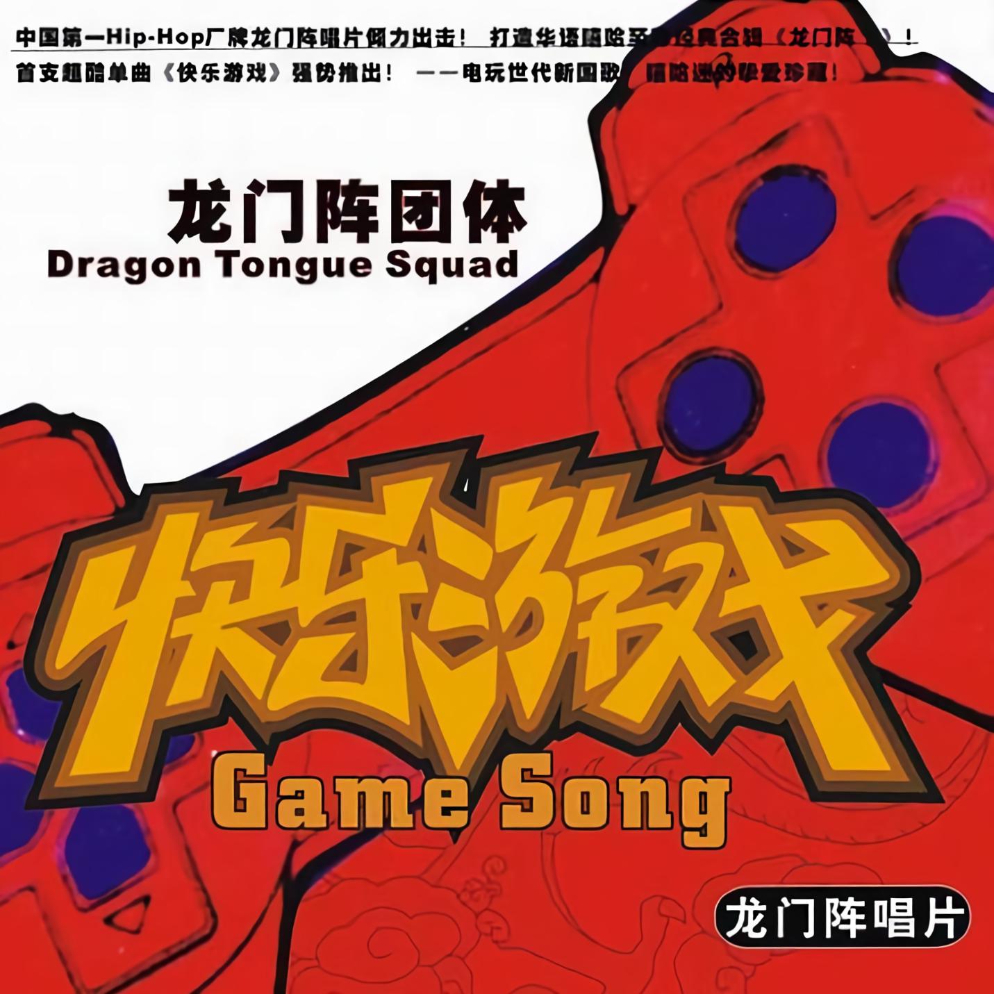 外部播放此歌曲>快乐游戏龙门阵团体《快乐游戏 群星game is on这