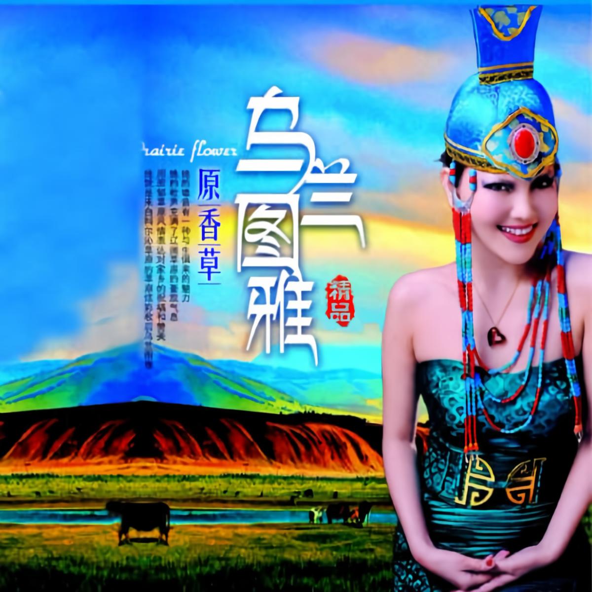 乌兰图雅大风歌