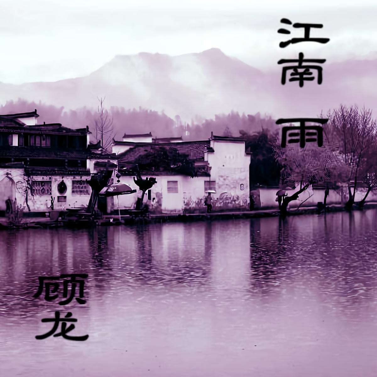顾龙江南雨