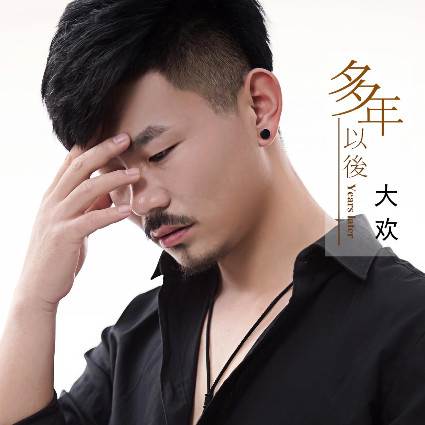 大欢__高音质在线试听_多年以后歌词|歌曲下载_酷狗音乐多年以后