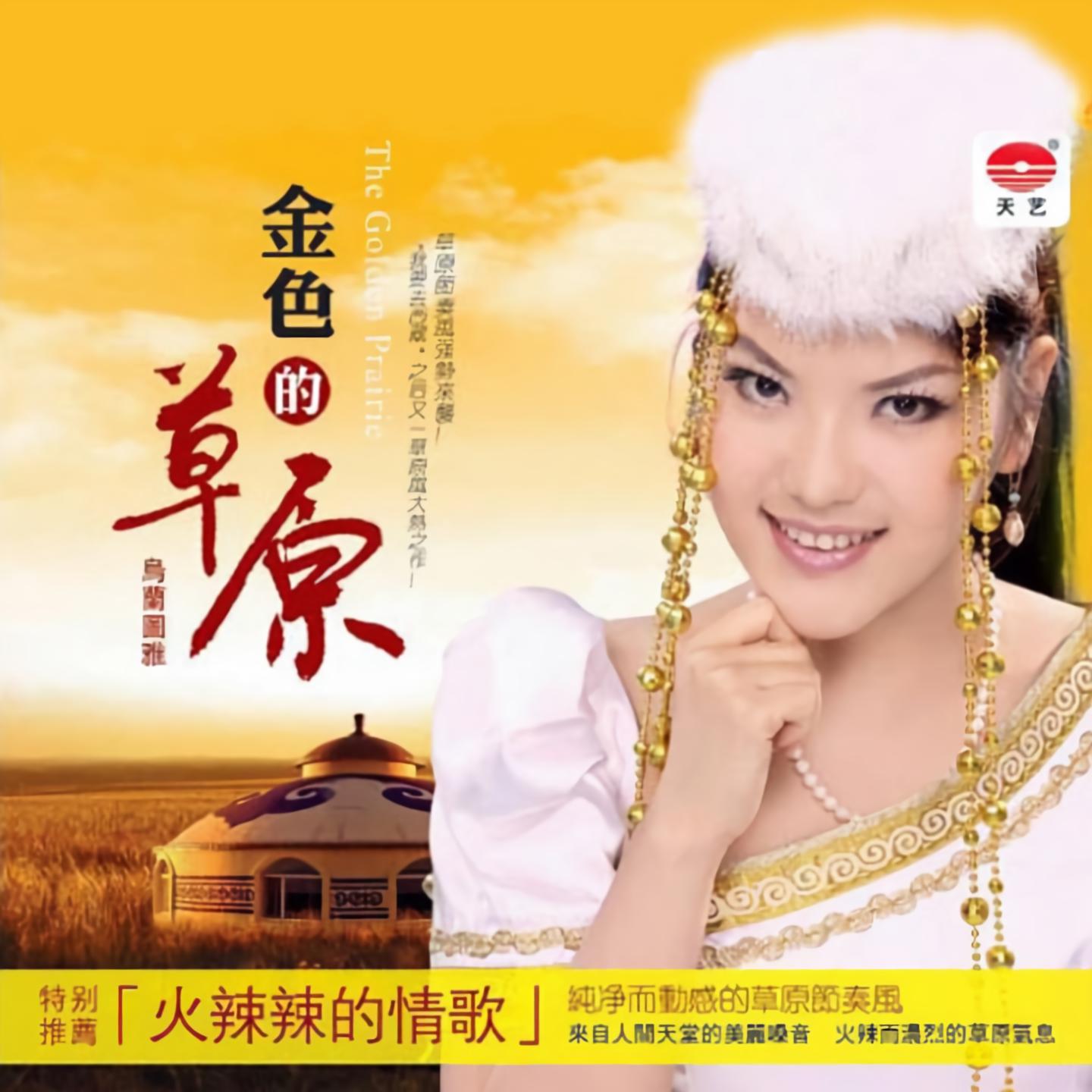 乌兰图雅红红的萨日朗