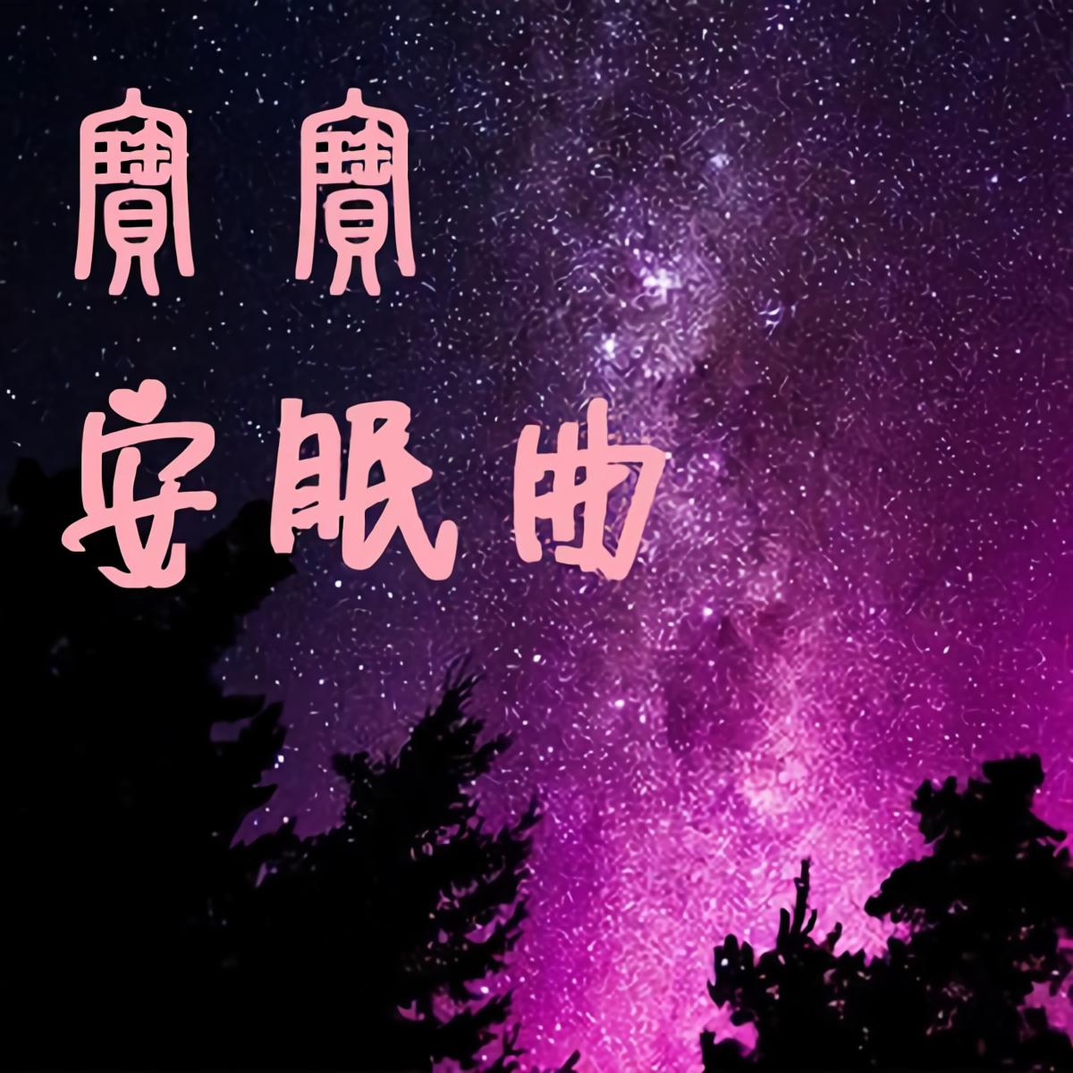 刘活活宝宝安眠曲demo