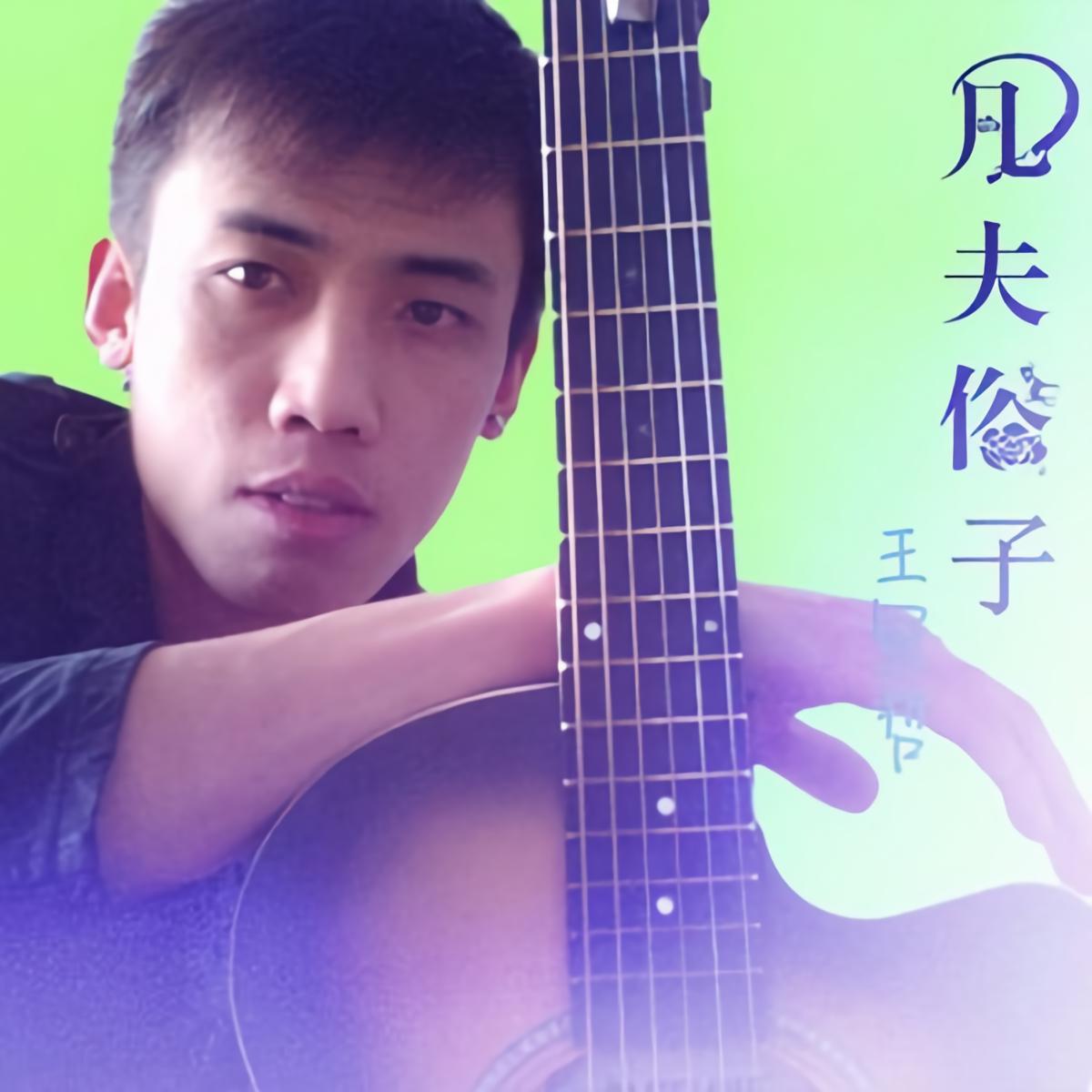 外部播放此歌曲>凡夫俗子 王冠哲词:王冠哲曲:王冠哲编曲:凡声音乐