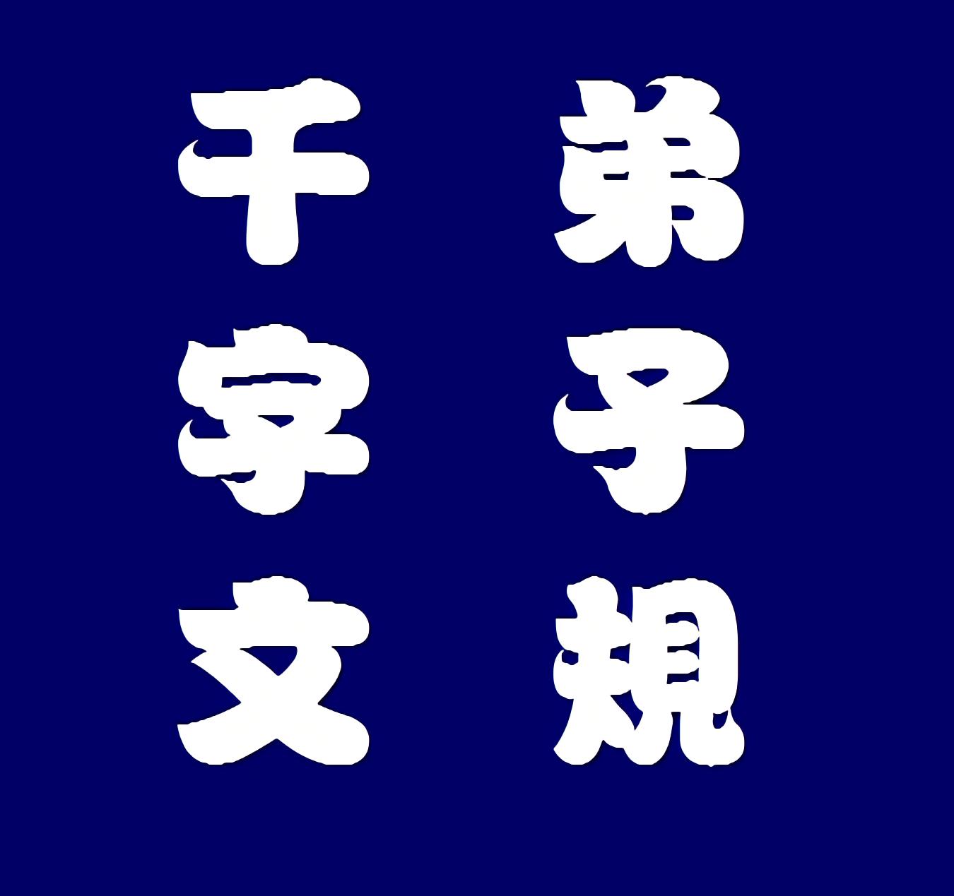 吉劭居 - 千字文 2
