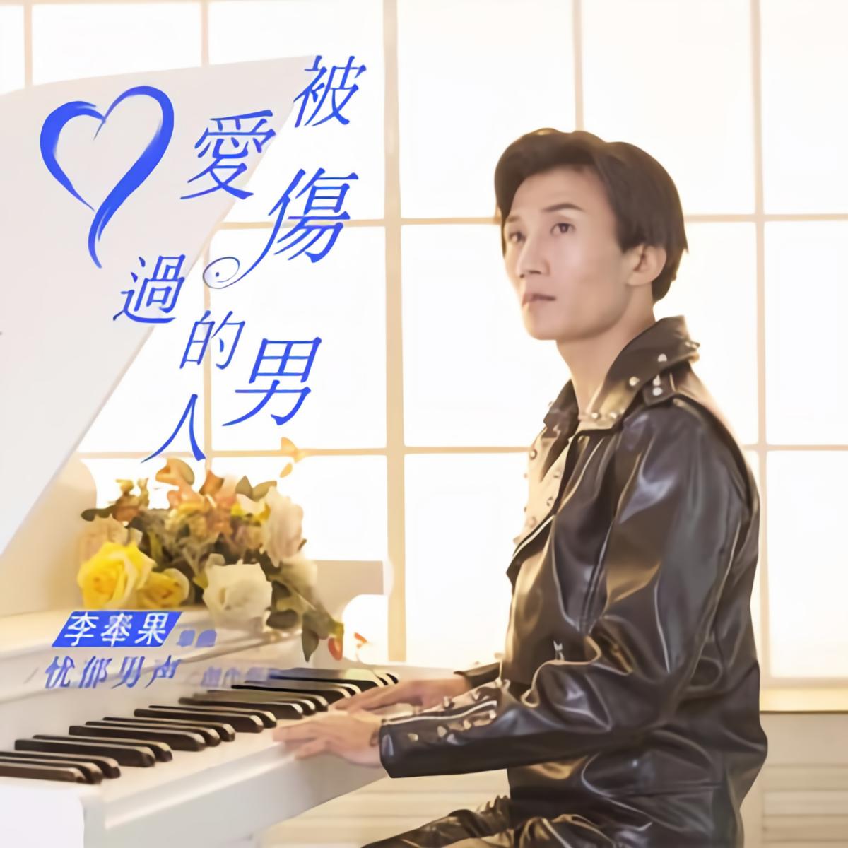 李奉果__高音质在线试听_被爱伤过的男人歌词|歌