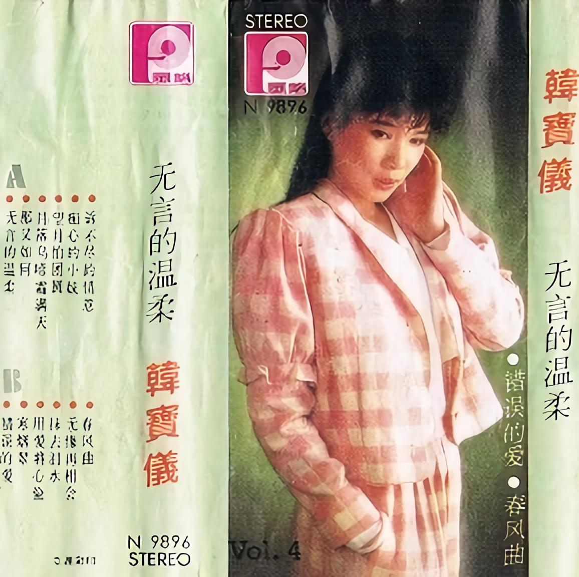 柔_韩宝仪__高音质在线试听_无言的温柔歌词|歌曲下载