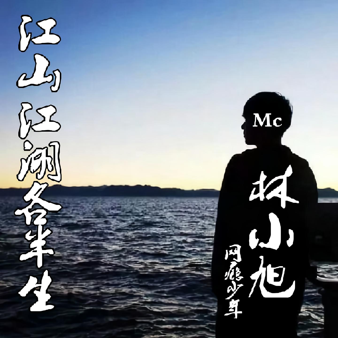 mc林小旭就因为我爱另类