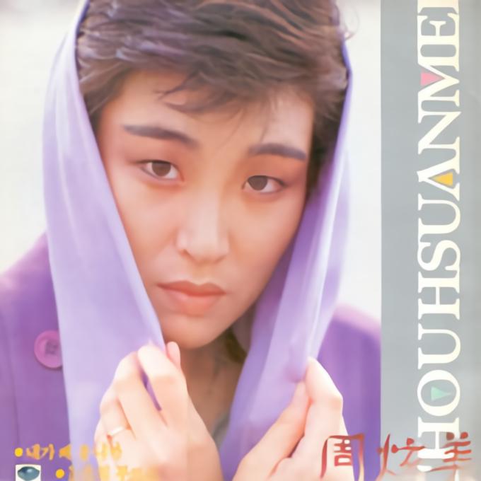 周炫美__高音质在线试听_31817589 11歌词