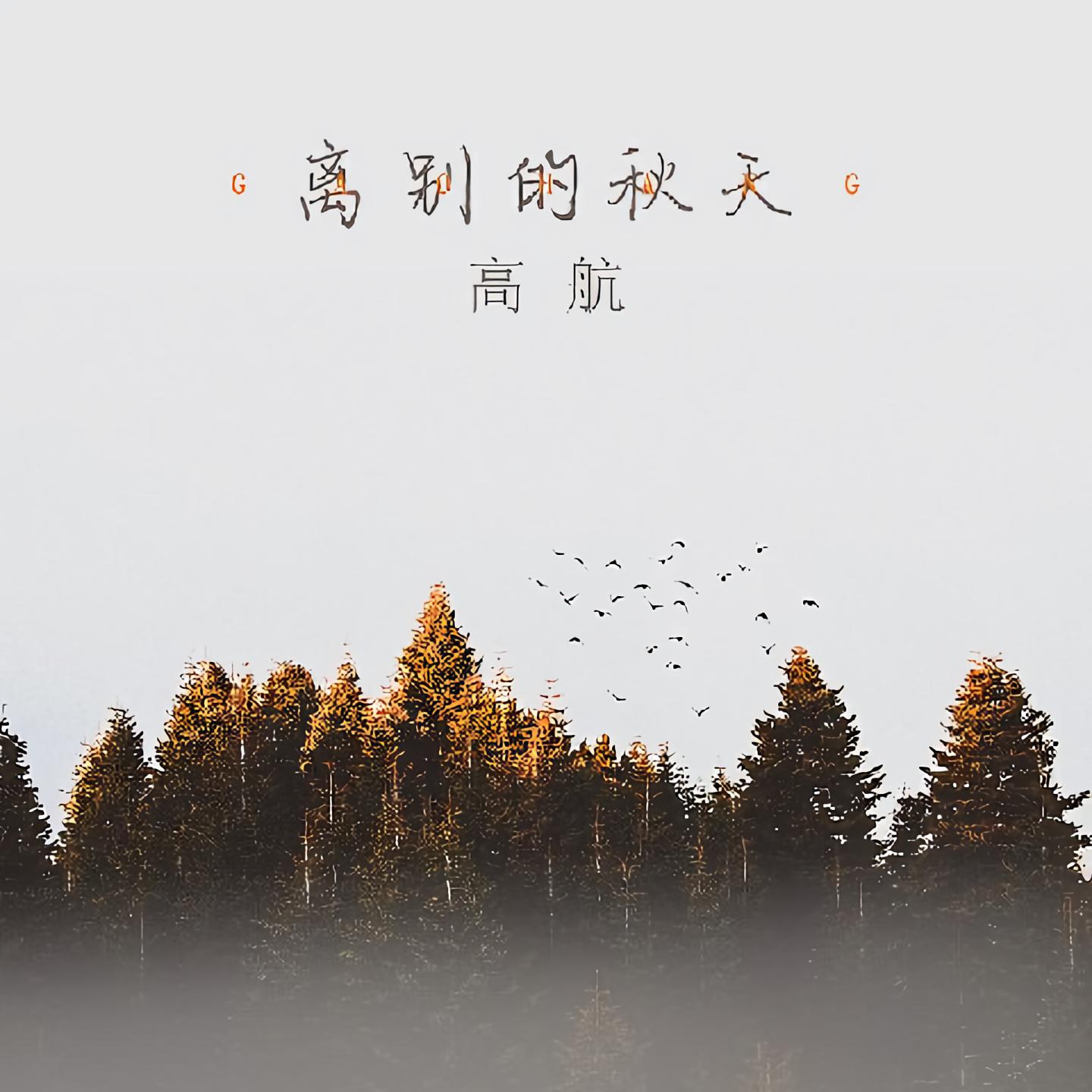 高航离别的秋天