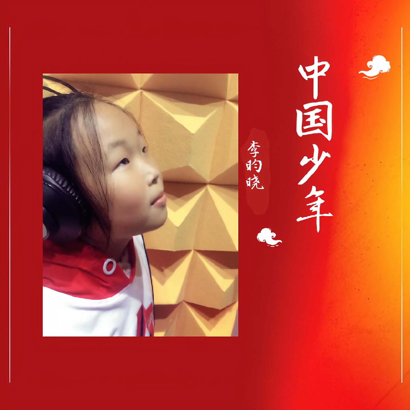 高音质在线试听_中国少年歌词|歌曲下载_酷狗音乐中国少年_李昀晓