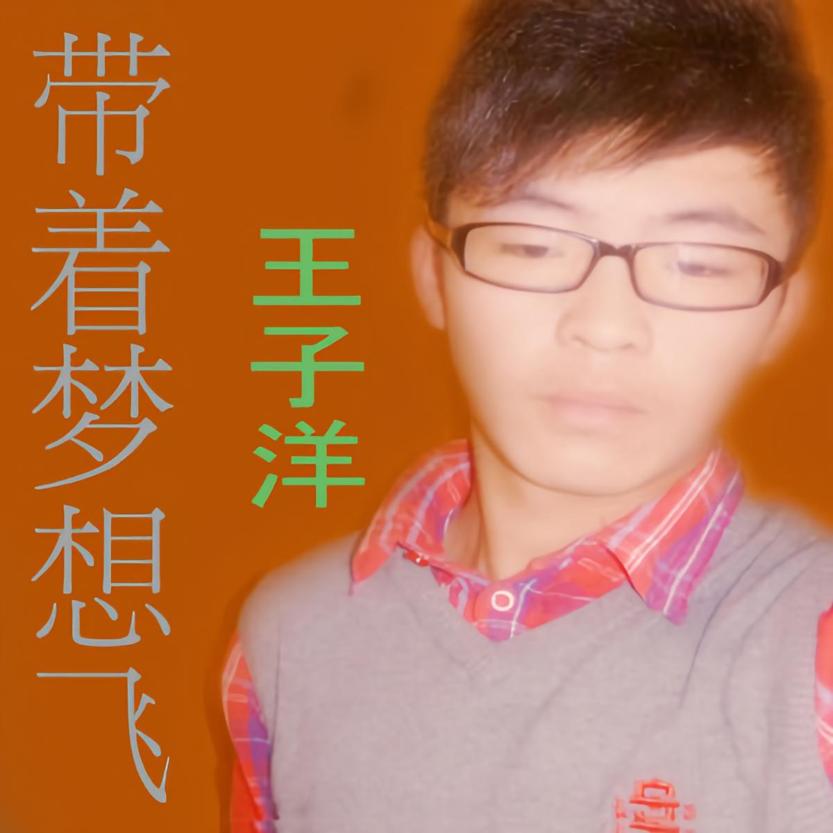 外部播放此歌曲>选择飞翔 王子洋词:陈悦星曲:苏