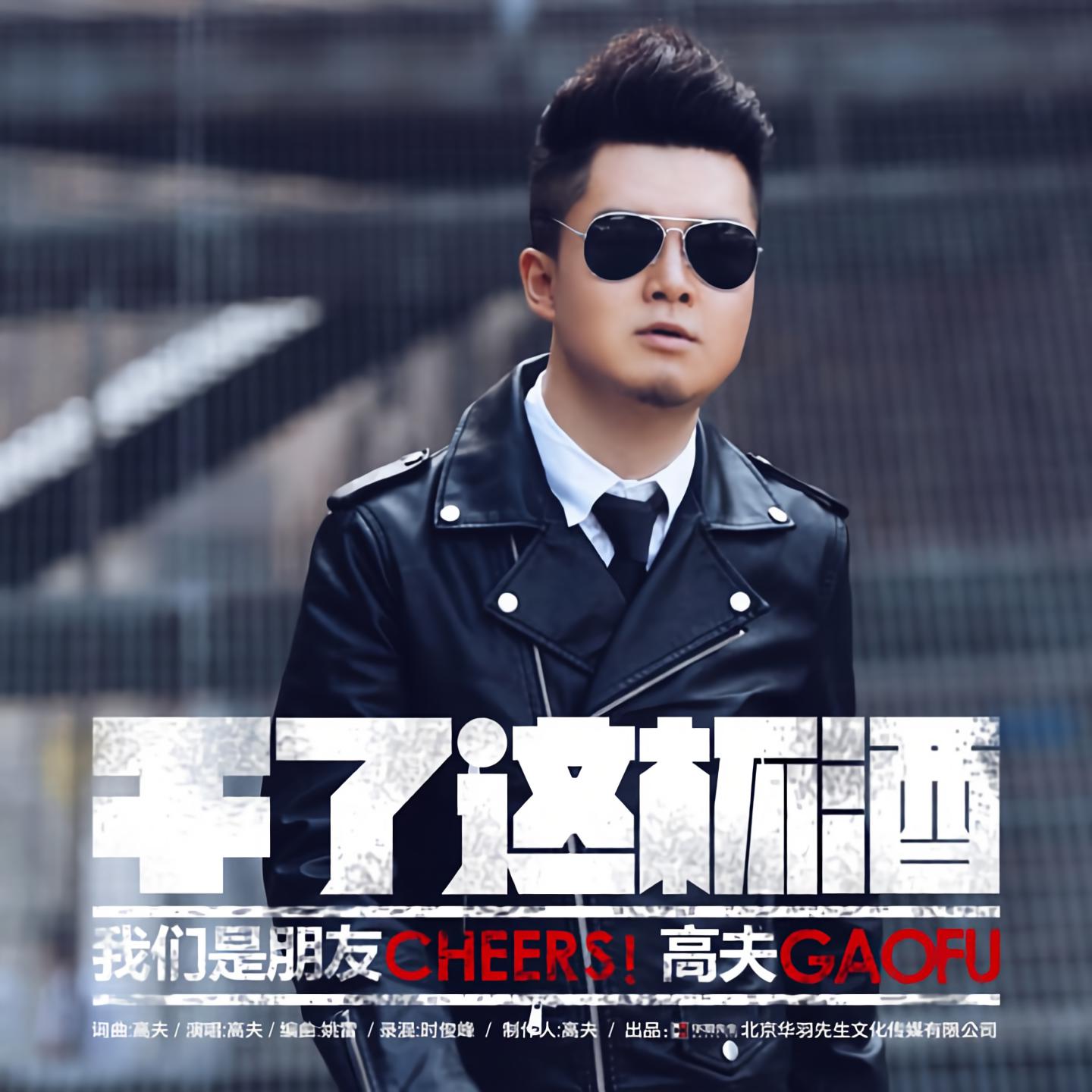 这杯酒_高夫__高音质在线试听_干了这杯酒歌词|歌曲