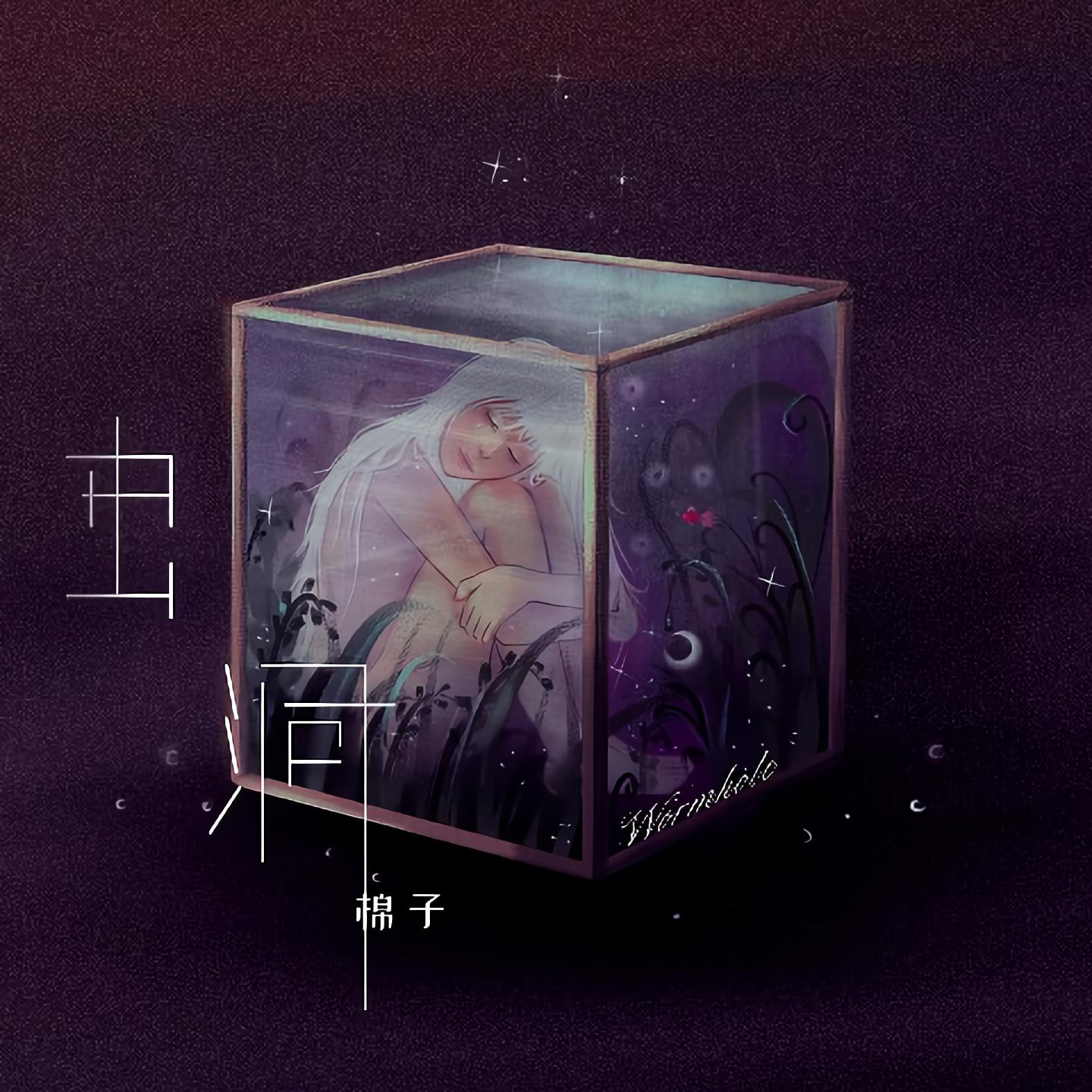 虫洞专辑:虫洞歌手:棉子棉子 虫洞作词lyrics:杨路明,棉子作曲