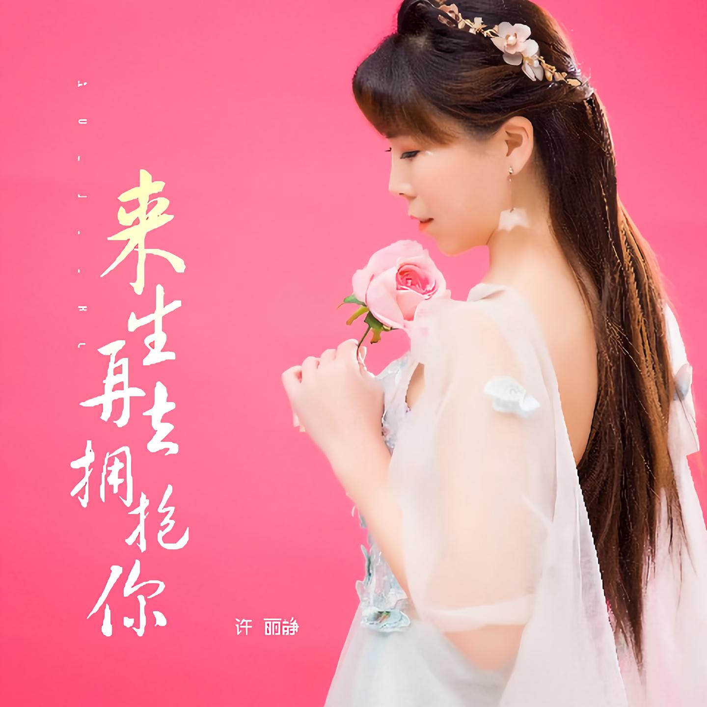 去拥抱你_许丽静__高音质在线试听_来生再去拥抱你歌词|歌曲下载_酷狗
