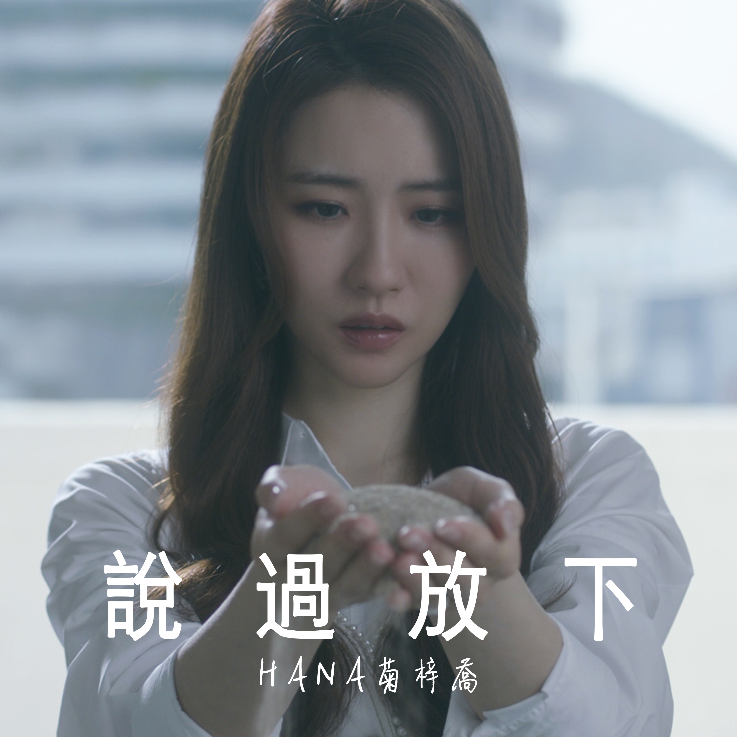 hana菊梓乔说过放下