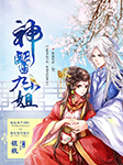 583集_魔帝缠身:神医九小姐_常泓__高音质在线试听_第583集_魔帝缠身