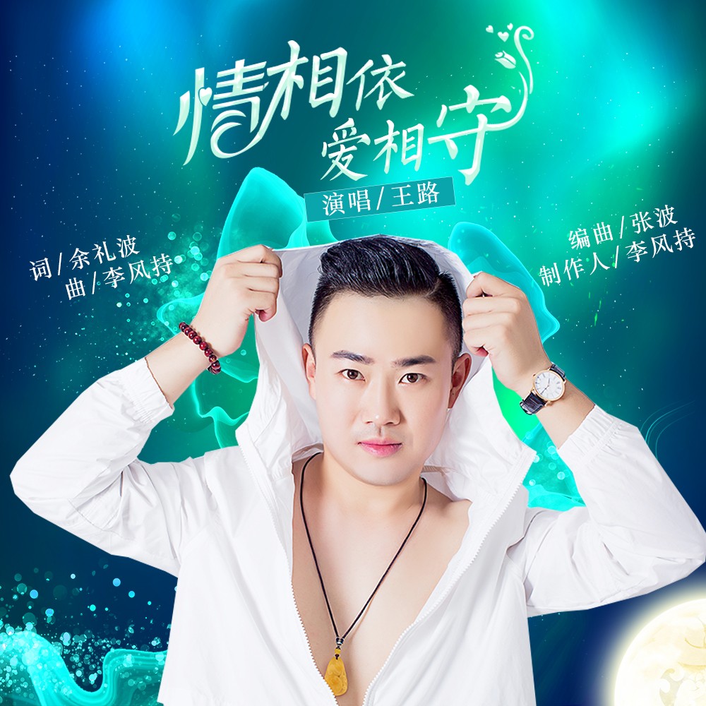 依爱相守_王路__高音质在线试听_情相依爱相守歌词|歌曲下载_酷狗音乐