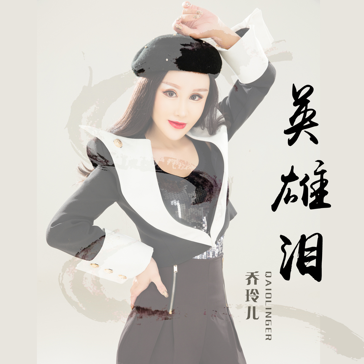 乔玲儿__高音质在线试听_英雄泪歌词|歌曲下载_酷狗音乐英雄泪