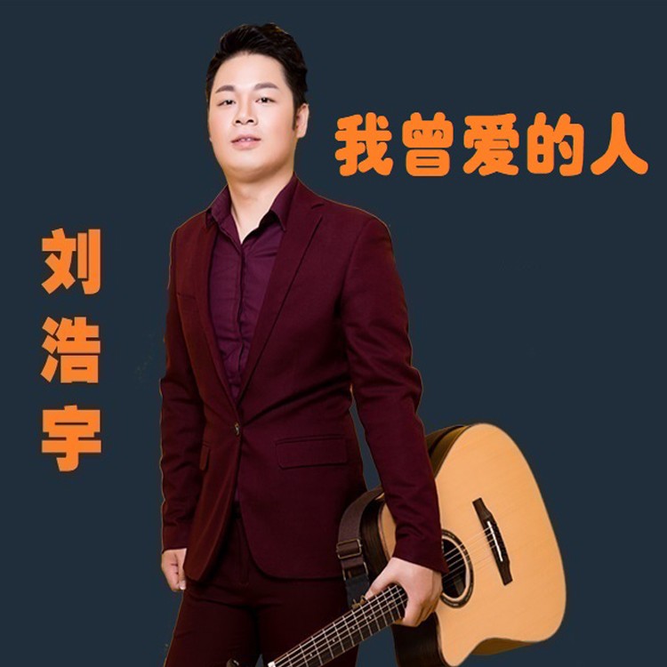 爱的那么深_刘浩宇__高音质在线试听_我曾爱你爱的那么深歌词|歌曲