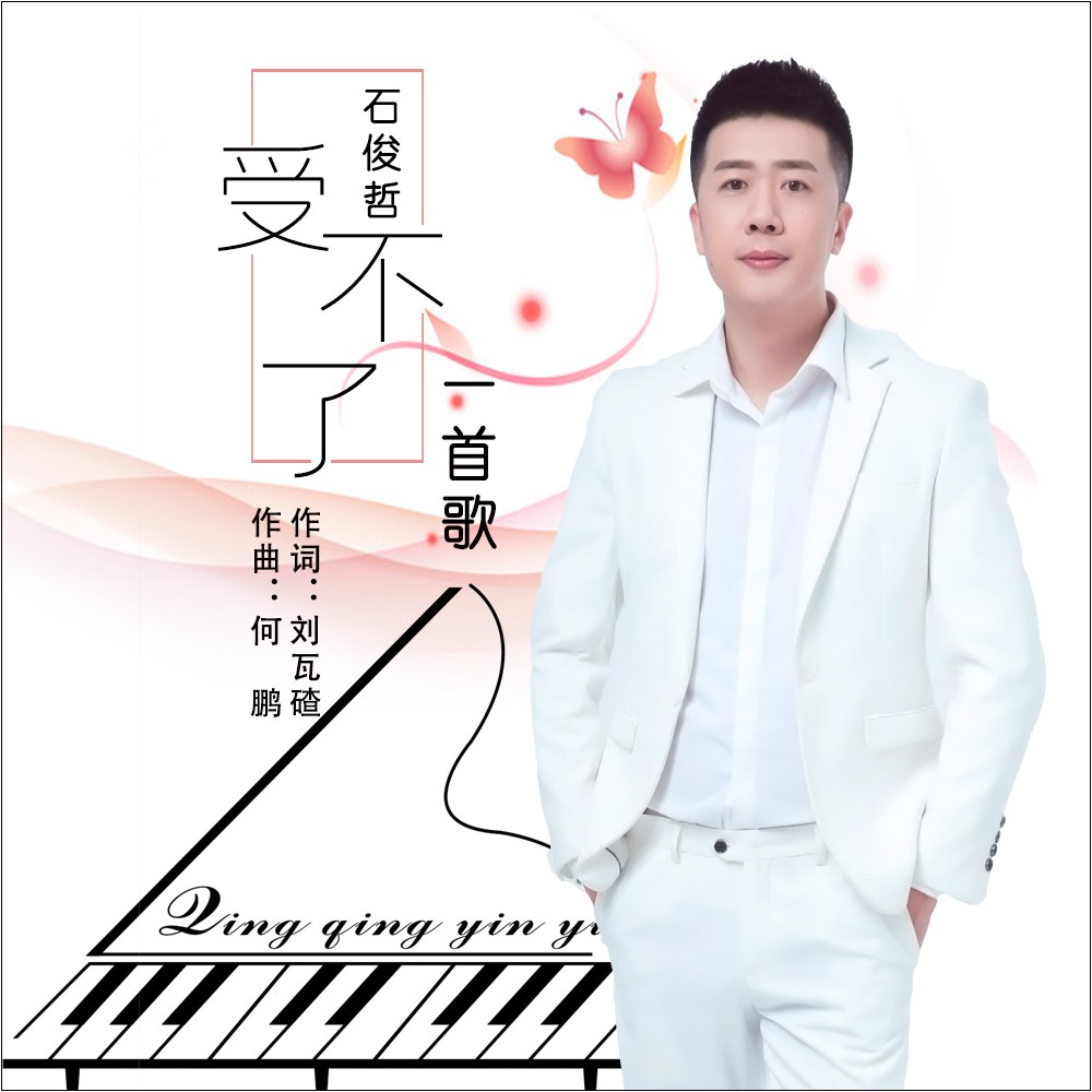 石俊哲受不了一首歌dj何鹏版